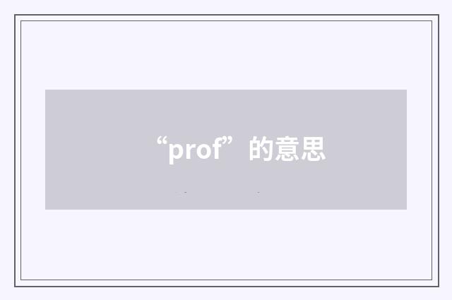 “prof”的意思