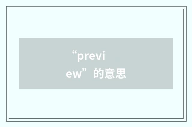 “preview”的意思