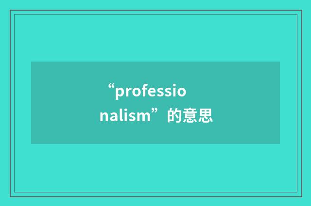 “professionalism”的意思