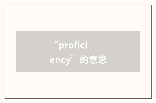 “proficiency”的意思