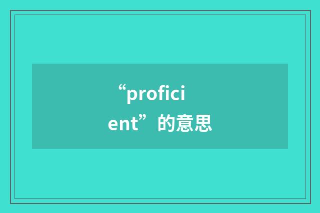 “proficient”的意思