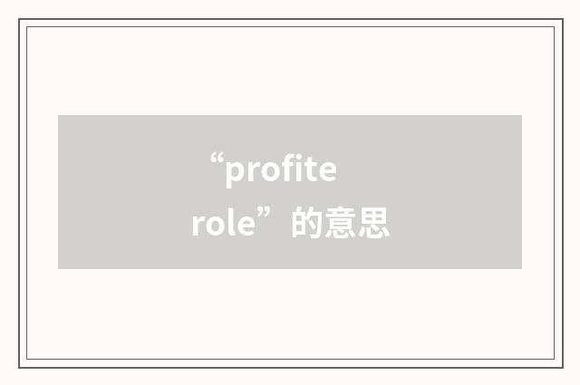 “profiterole”的意思