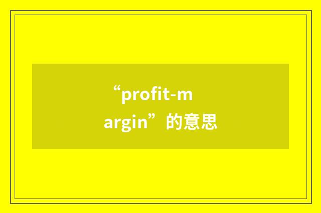 “profit-margin”的意思