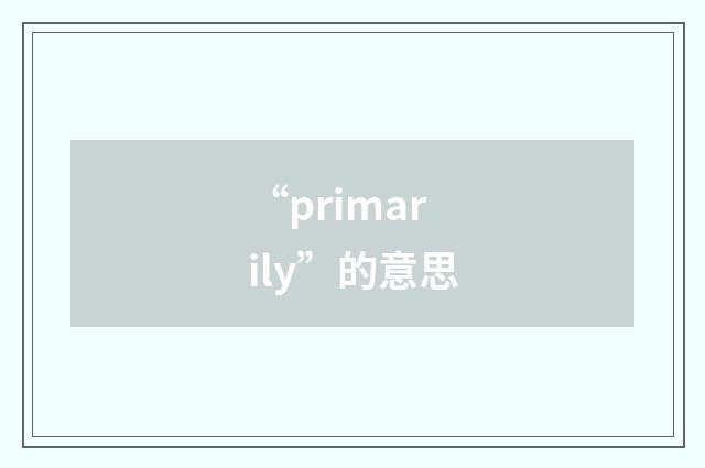 “primarily”的意思