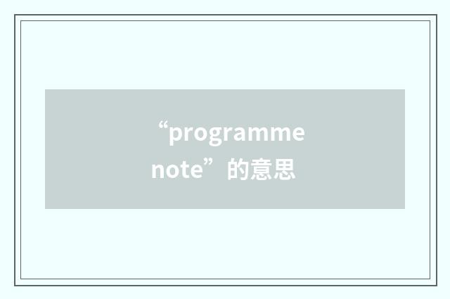 “programme note”的意思