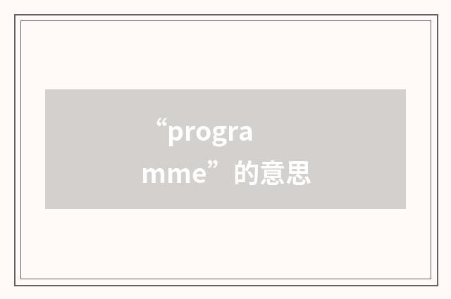 “programme”的意思