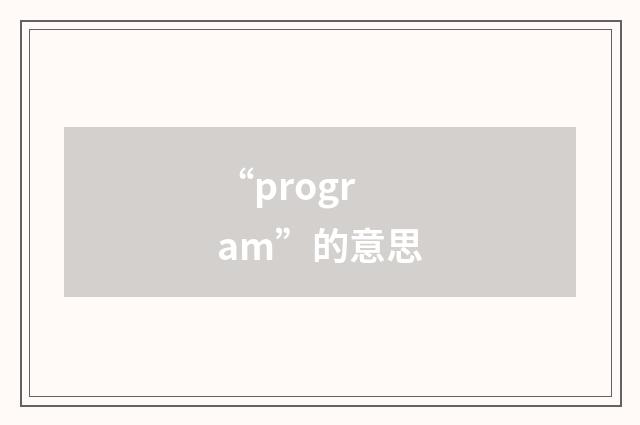 “program”的意思