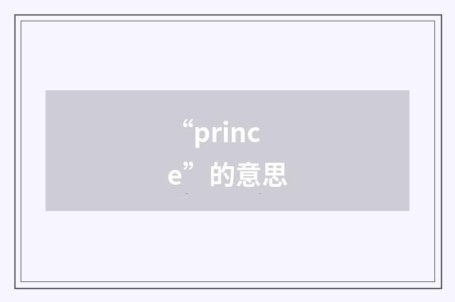 “prince”的意思