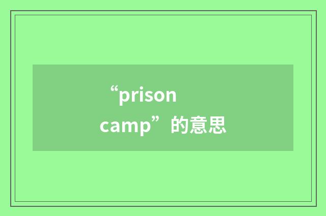 “prison camp”的意思