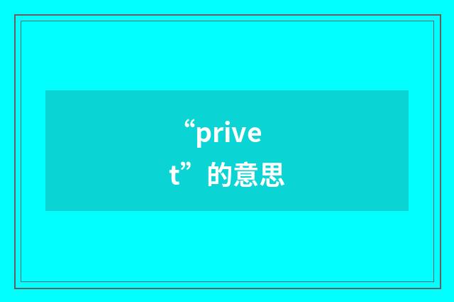 “privet”的意思