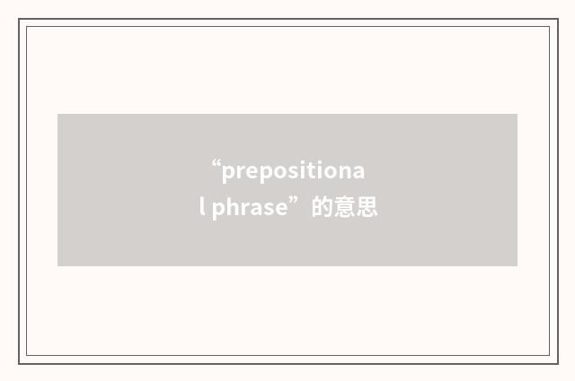 “prepositional phrase”的意思