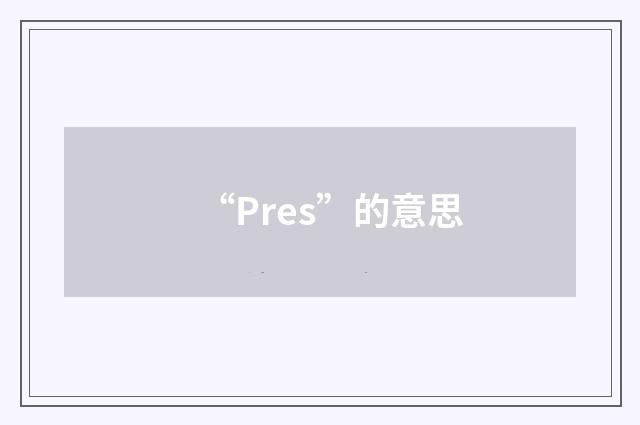 “Pres”的意思