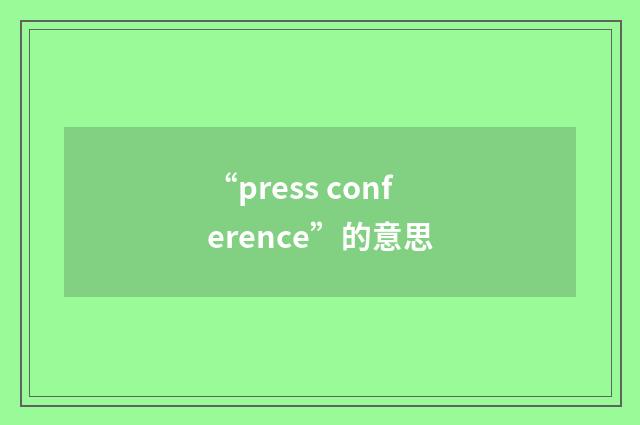 “press conference”的意思