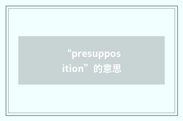 “presupposition”的意思