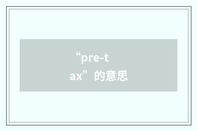 “pre-tax”的意思