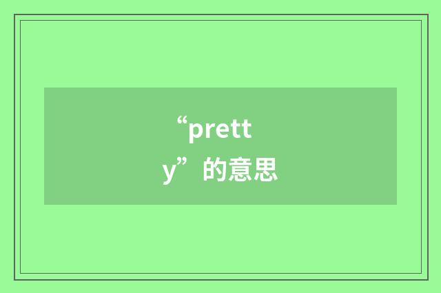 “pretty”的意思