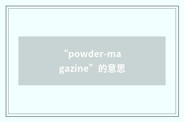 “powder-magazine”的意思