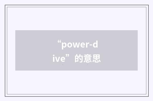“power-dive”的意思