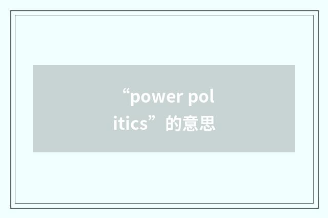 “power politics”的意思