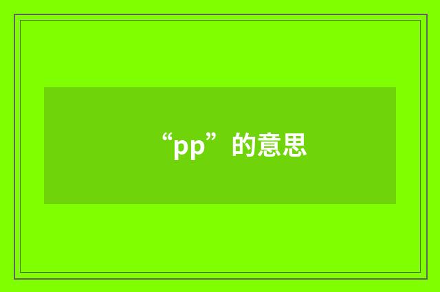 “pp”的意思