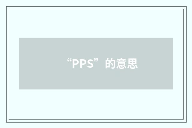 “PPS”的意思