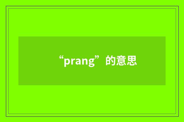 “prang”的意思