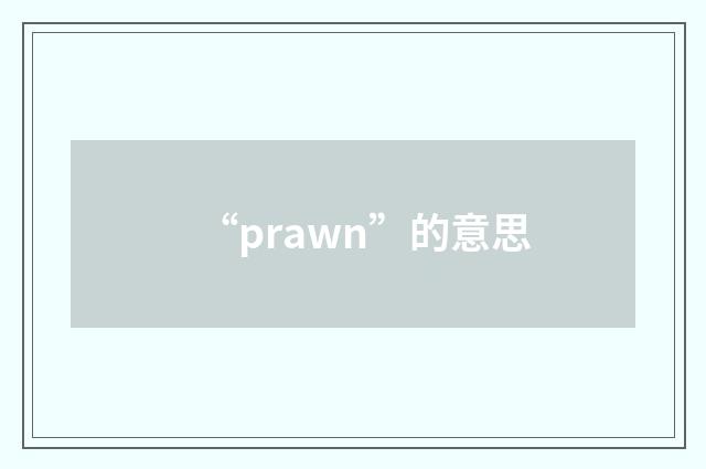 “prawn”的意思