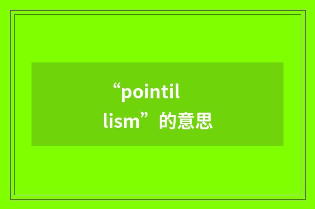 “pointillism”的意思