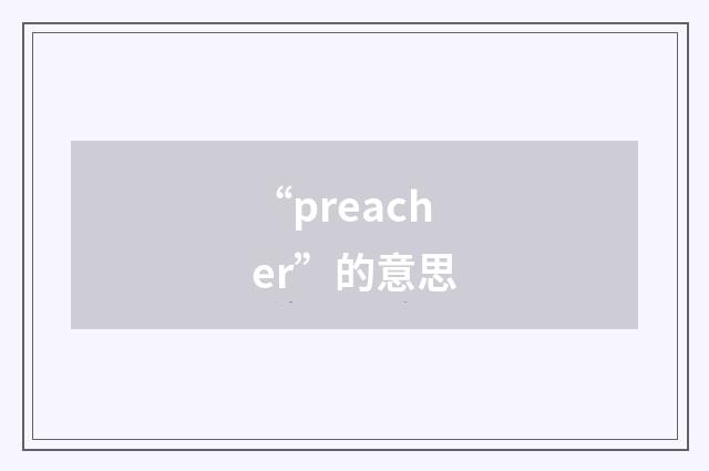 “preacher”的意思