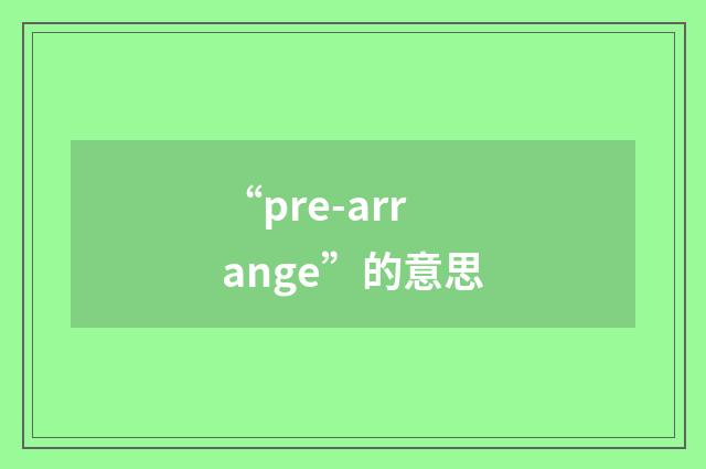 “pre-arrange”的意思