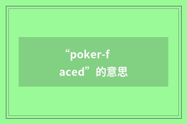 “poker-faced”的意思