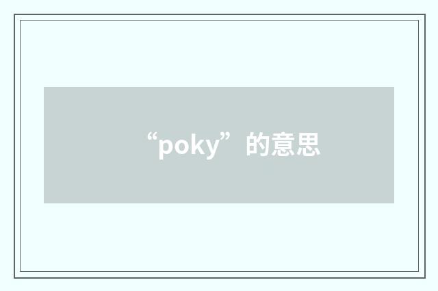 “poky”的意思