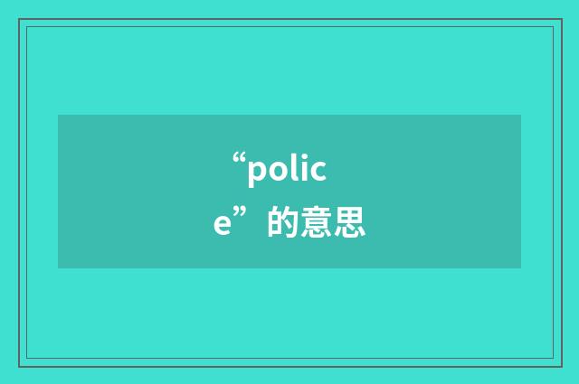 “police”的意思