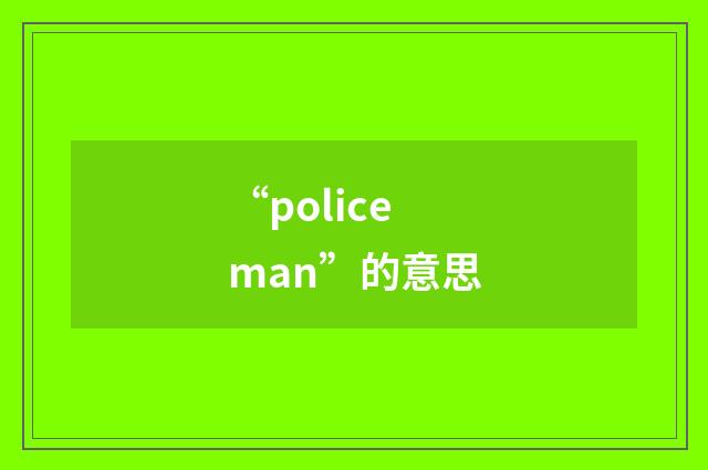 “policeman”的意思