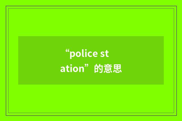 “police station”的意思