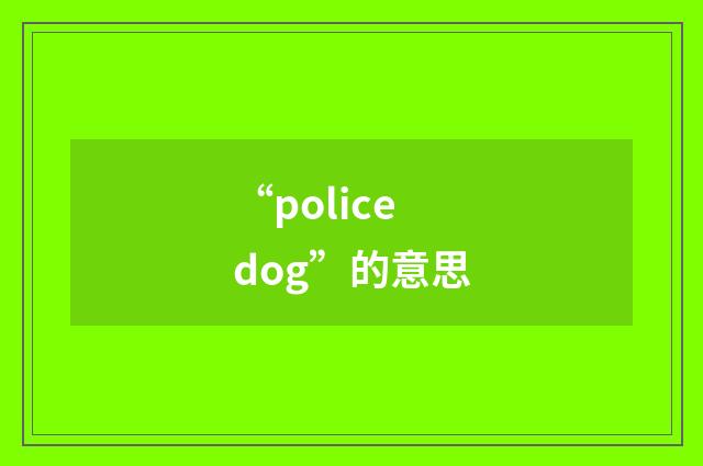 “police dog”的意思