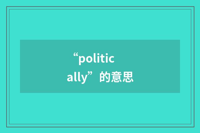“politically”的意思