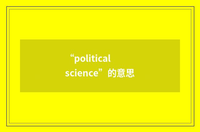 “political science”的意思