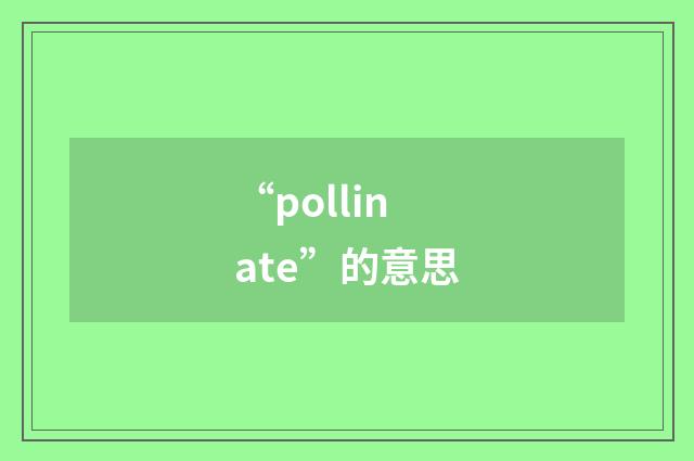 “pollinate”的意思
