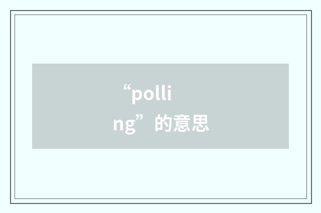 “polling”的意思