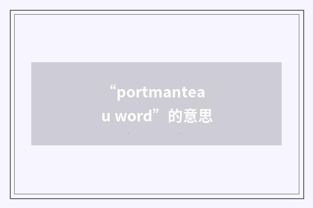 “portmanteau word”的意思