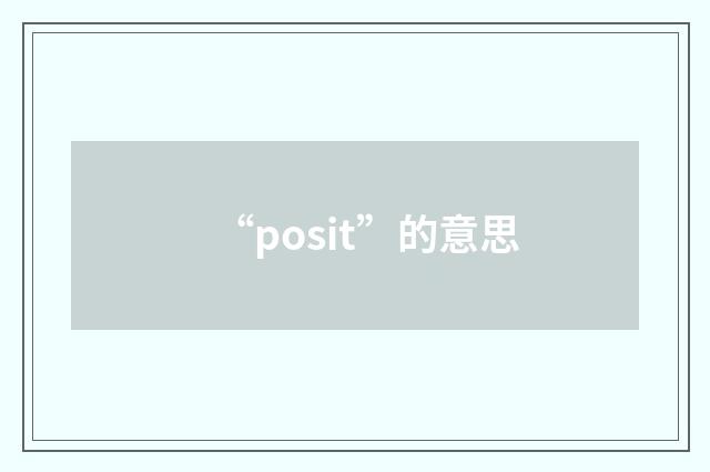 “posit”的意思