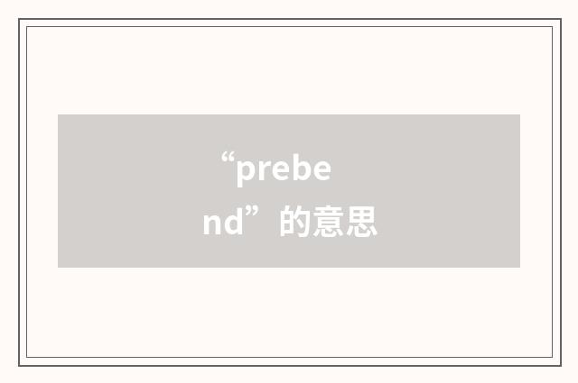 “prebend”的意思