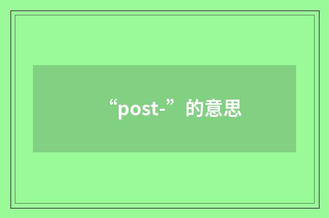 “post-”的意思