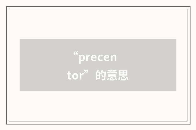 “precentor”的意思