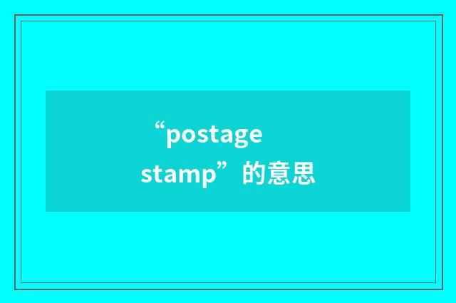 “postage stamp”的意思