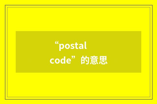 “postal code”的意思