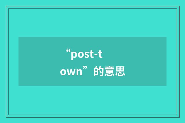 “post-town”的意思