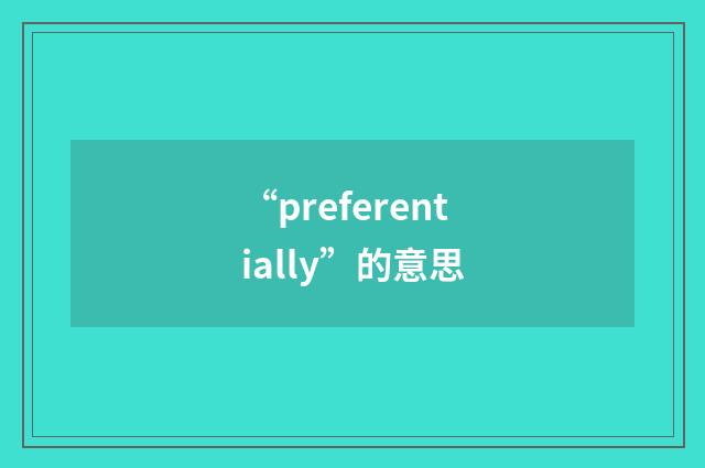 “preferentially”的意思