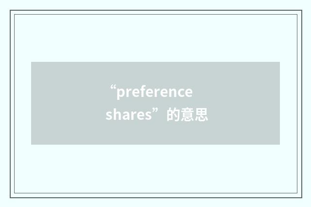 “preference shares”的意思